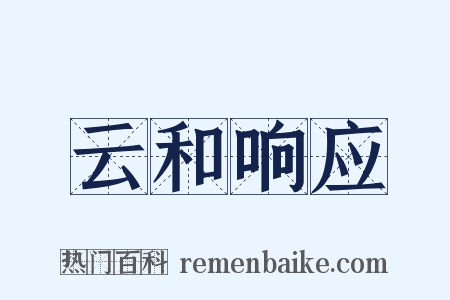 云和响应是什么意思的图片